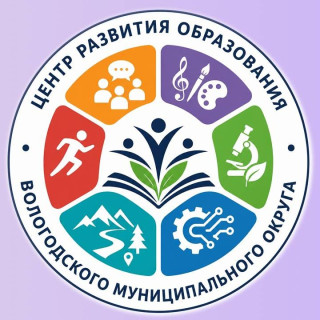 Муниципальное бюджетное учреждение дополнительного образования Вологодского муниципального округа «Центр развития образования»